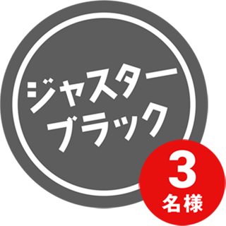 ジャスターブラック　3名様