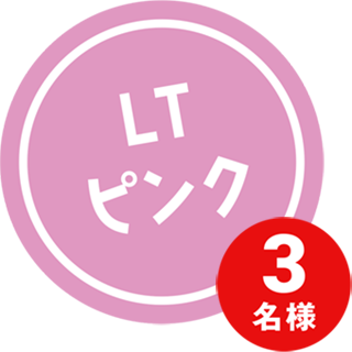 LTピンク 3名様