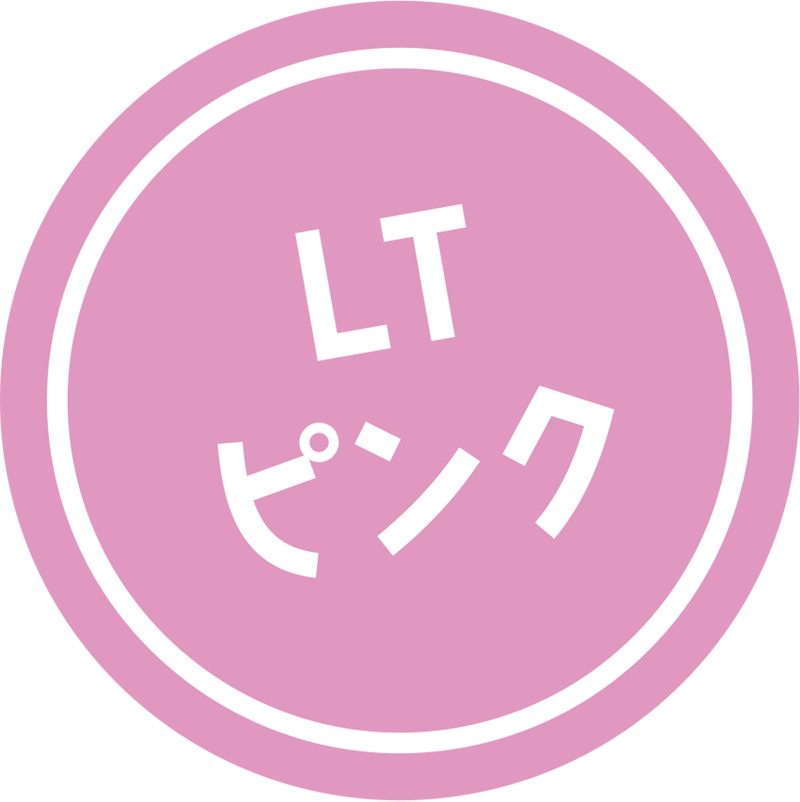 LTピンク