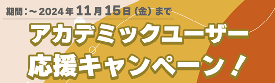 アカデミックユーザー応援キャンペーン！