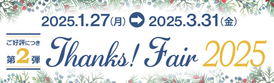 第2弾 Thanks! Fair 2025