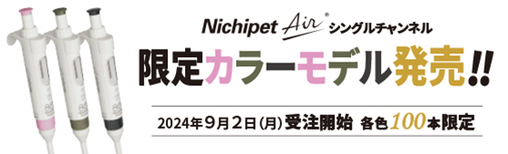 Nichipe Air シングルチャンネル 限定カラーモデル発売！！