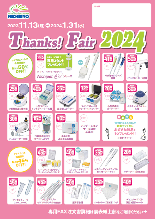 Thanks! Fair 2024』スタート！| 分注器・ピペットの製造・販売 株式