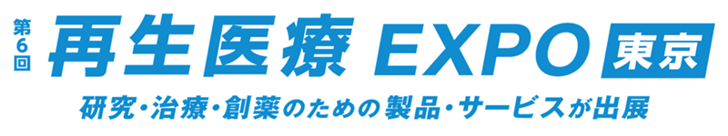 再生医療EXPO 東京