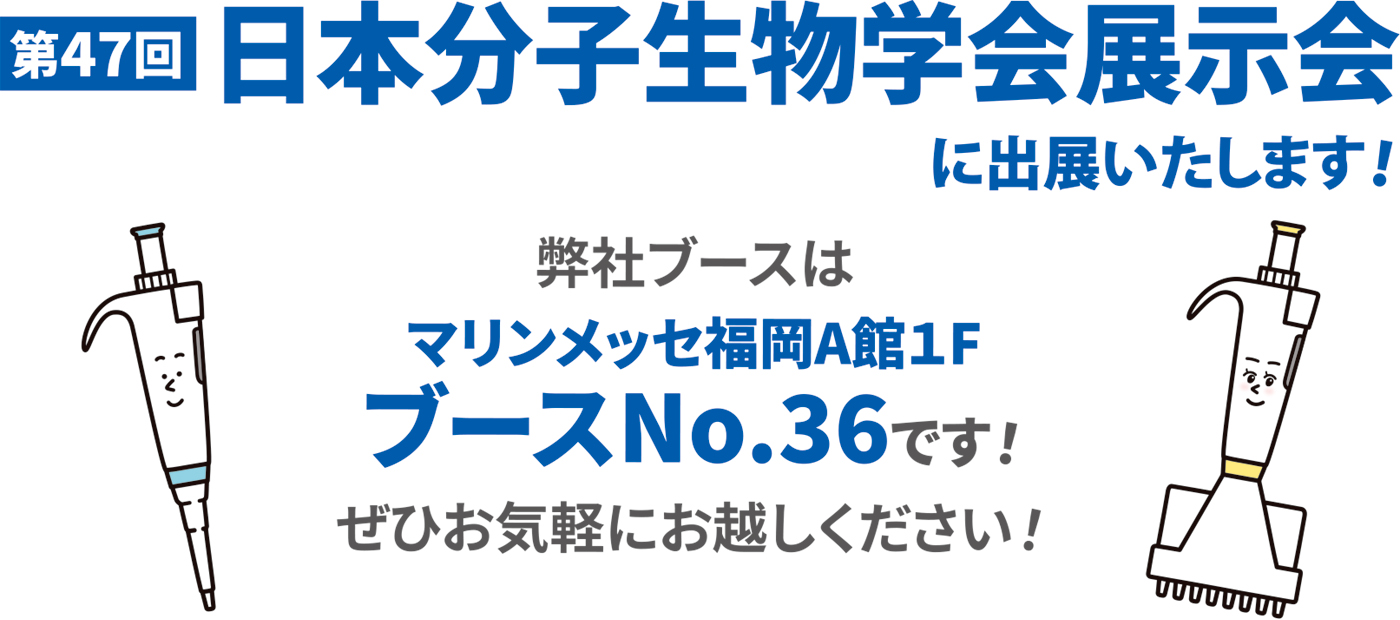 第47回日本分子生物学会展示会に出展いたします！